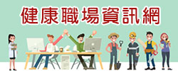 健康職場資訊網