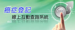 癌症登記線上互動查詢系統