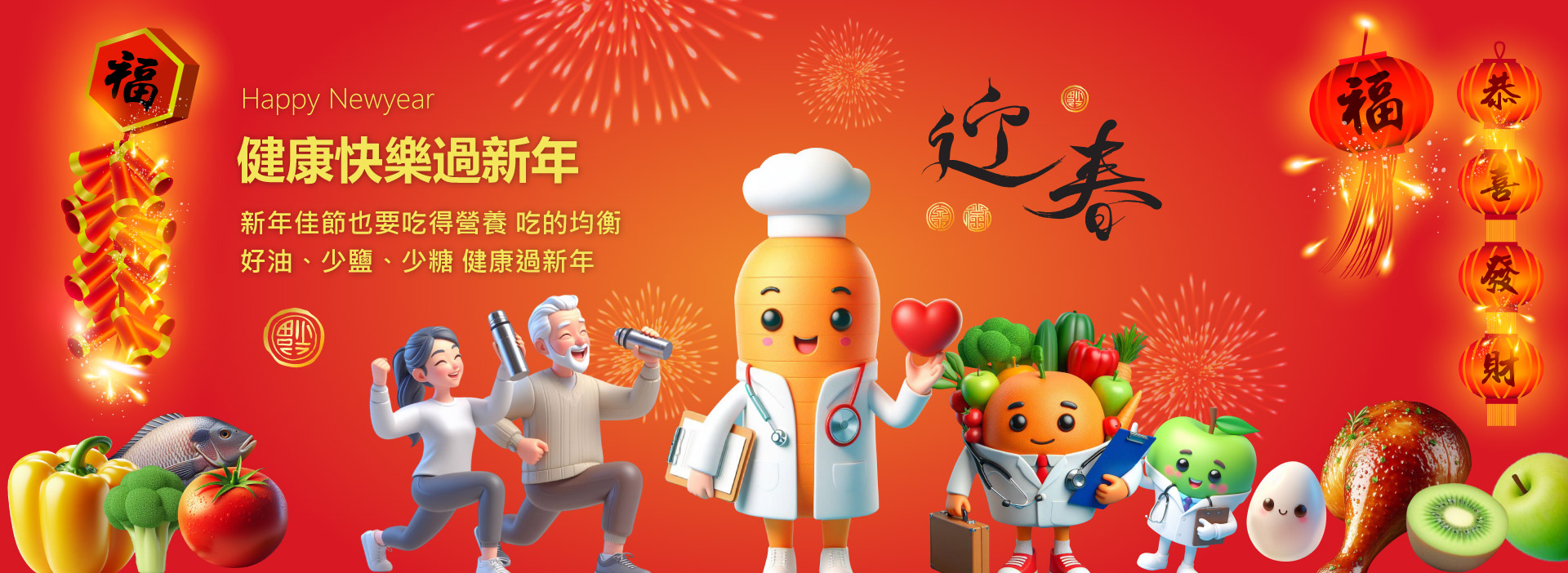 健康快樂過年