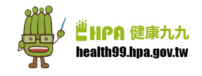 衛生福利部國民健康署健康九九